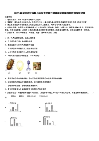 2025年河南省扶沟县七年级生物第二学期期末教学质量检测模拟试题含解析