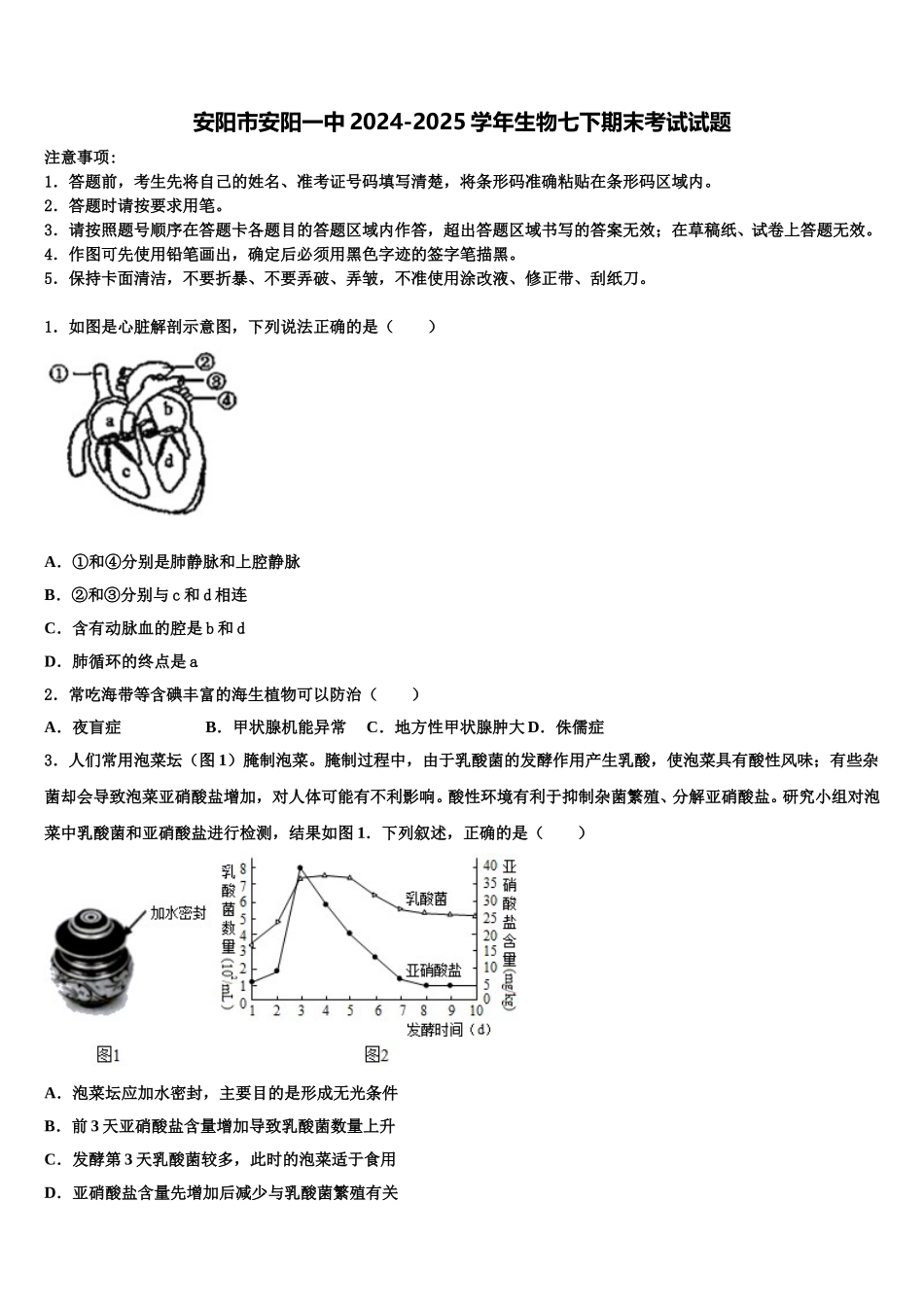 安阳市安阳一中2024-2025学年生物七下期末考试试题含解析_第1页