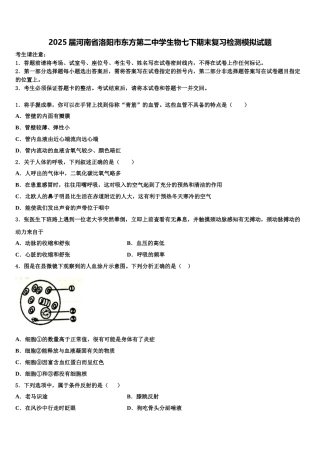 2025届河南省洛阳市东方第二中学生物七下期末复习检测模拟试题含解析