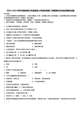 2024-2025学年河南省周口市淮阳县七年级生物第二学期期末达标检测模拟试题含解析