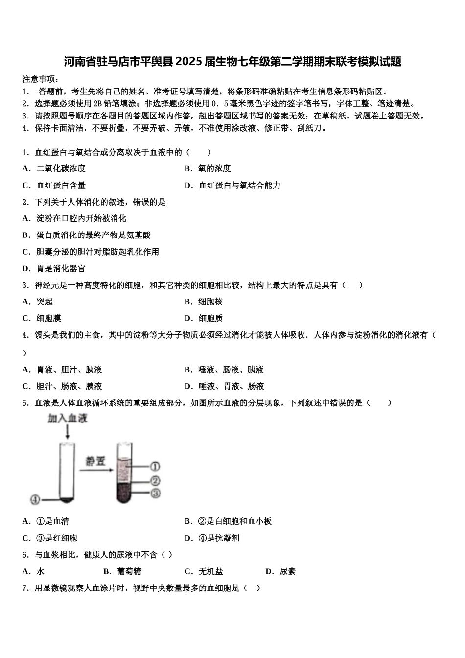 河南省驻马店市平舆县2025届生物七年级第二学期期末联考模拟试题含解析_第1页