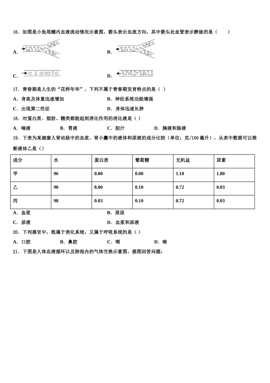河南省驻马店市平舆县2025届生物七年级第二学期期末联考模拟试题含解析_第3页