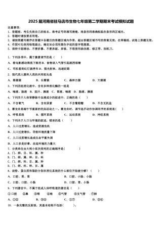 2025届河南省驻马店市生物七年级第二学期期末考试模拟试题含解析