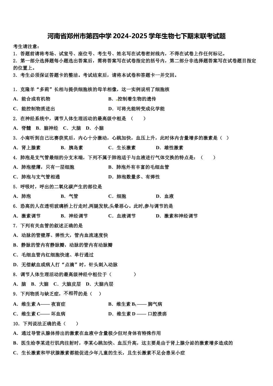 河南省郑州市第四中学2024-2025学年生物七下期末联考试题含解析_第1页