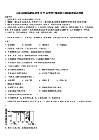 河南省南阳新野县联考2025年生物七年级第二学期期末监测试题含解析