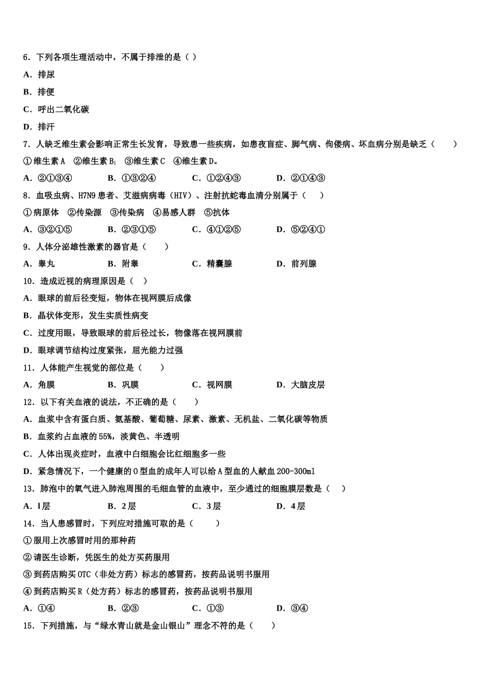 2025届河南省商丘梁园区六校联考七年级生物第二学期期末学业质量监测试题含解析_第2页