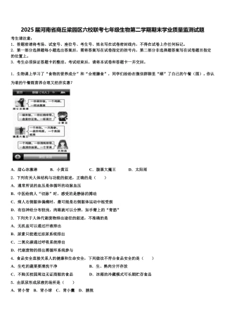 2025届河南省商丘梁园区六校联考七年级生物第二学期期末学业质量监测试题含解析