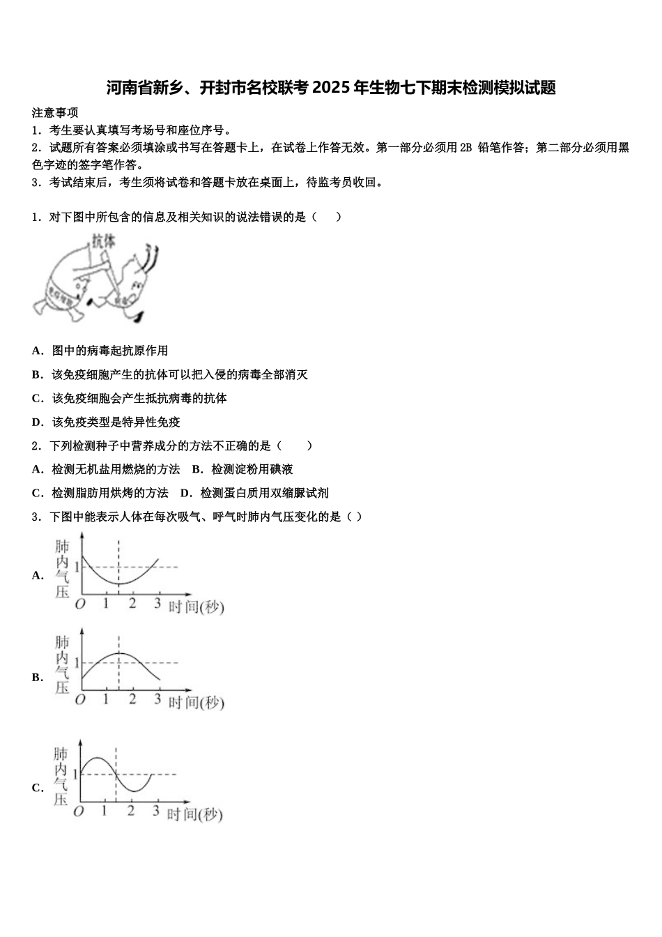 河南省新乡、开封市名校联考2025年生物七下期末检测模拟试题含解析_第1页