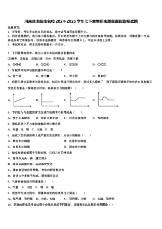 河南省洛阳市名校2024-2025学年七下生物期末质量跟踪监视试题含解析