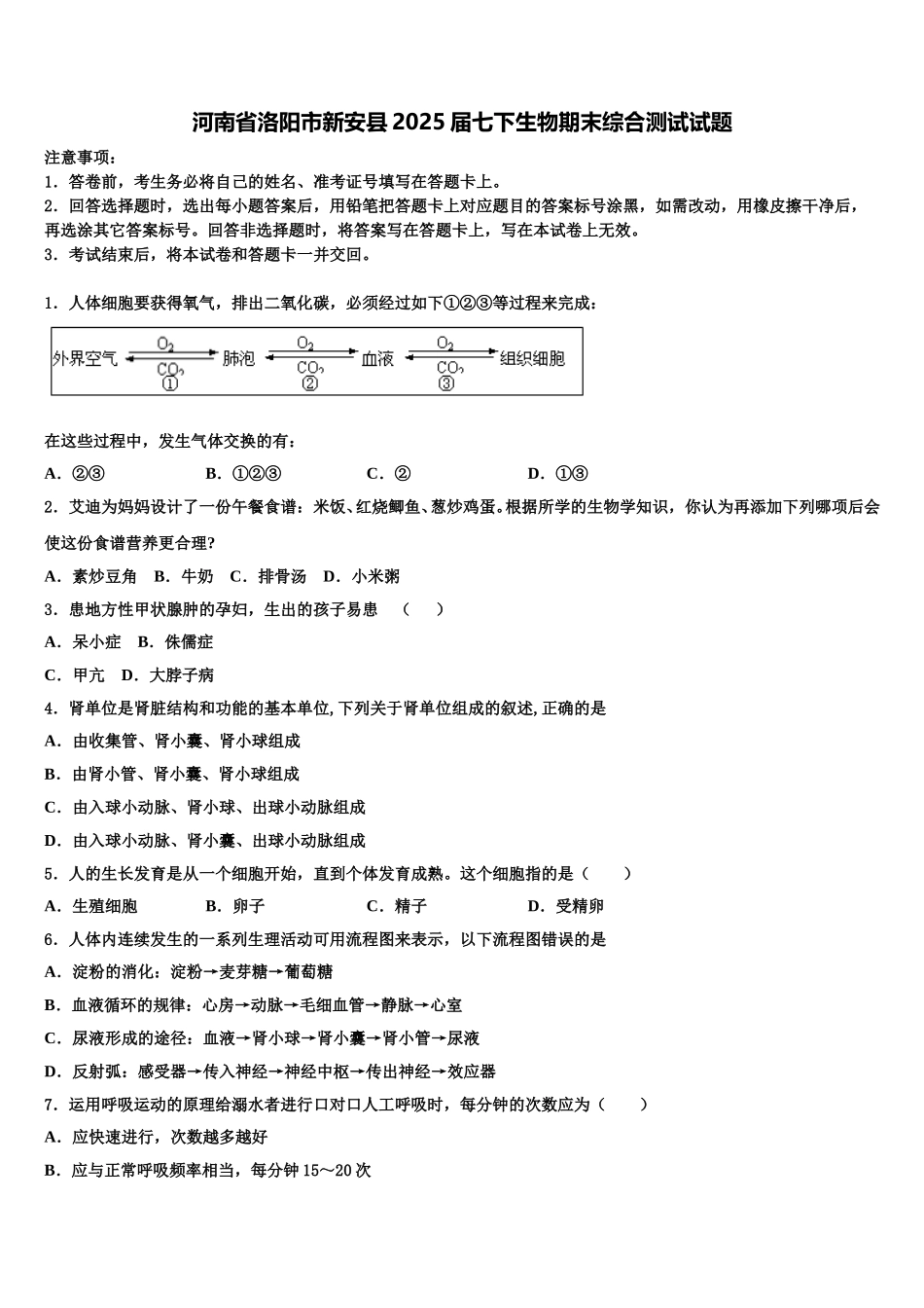 河南省洛阳市新安县2025届七下生物期末综合测试试题含解析_第1页