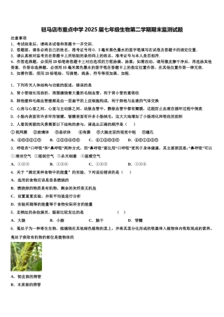 驻马店市重点中学2025届七年级生物第二学期期末监测试题含解析