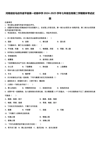 河南省驻马店市遂平县第一初级中学2024-2025学年七年级生物第二学期期末考试试题含解析