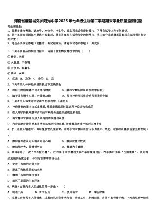 河南省鹿邑城郊乡阳光中学2025年七年级生物第二学期期末学业质量监测试题含解析