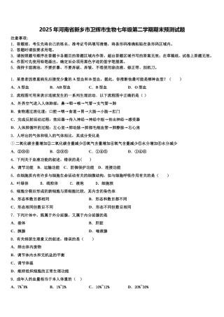 2025年河南省新乡市卫辉市生物七年级第二学期期末预测试题含解析