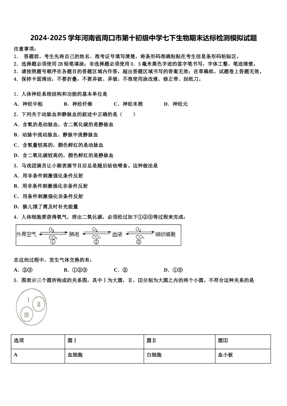 2024-2025学年河南省周口市第十初级中学七下生物期末达标检测模拟试题含解析_第1页