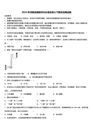 2025年河南省南阳市内乡县生物七下期末经典试题含解析