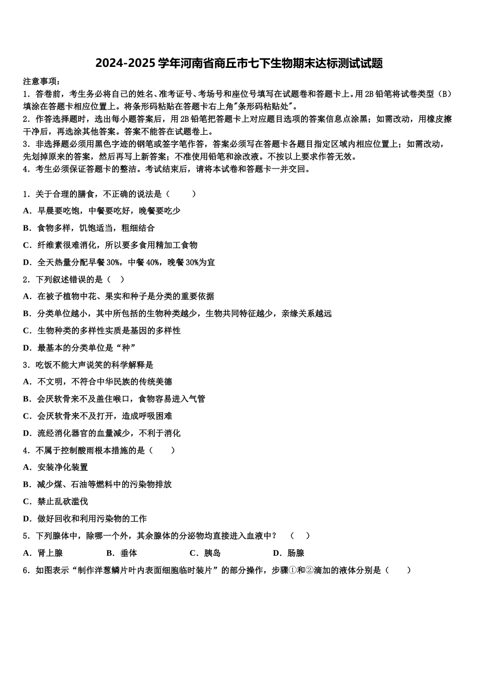 2024-2025学年河南省商丘市七下生物期末达标测试试题含解析_第1页