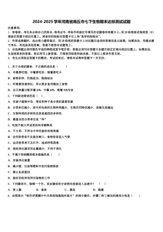 2024-2025学年河南省商丘市七下生物期末达标测试试题含解析