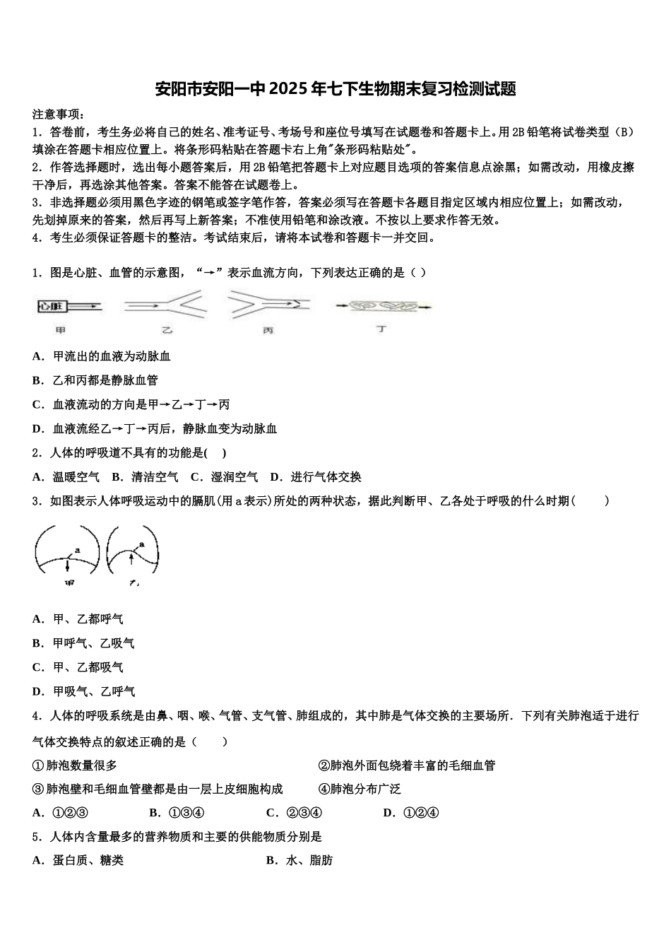 安阳市安阳一中2025年七下生物期末复习检测试题含解析_第1页