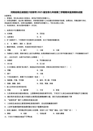 河南省商丘梁园区六校联考2025届生物七年级第二学期期末监测模拟试题含解析