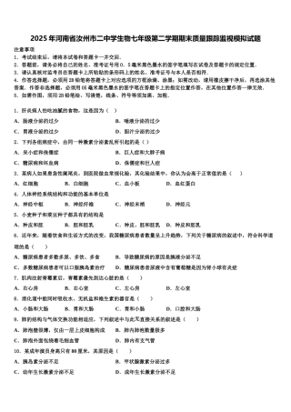 2025年河南省汝州市二中学生物七年级第二学期期末质量跟踪监视模拟试题含解析