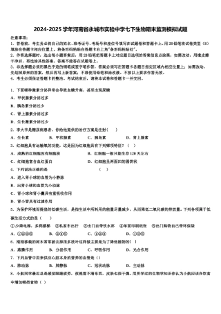 2024-2025学年河南省永城市实验中学七下生物期末监测模拟试题含解析