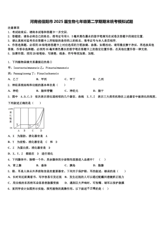 河南省信阳市2025届生物七年级第二学期期末统考模拟试题含解析