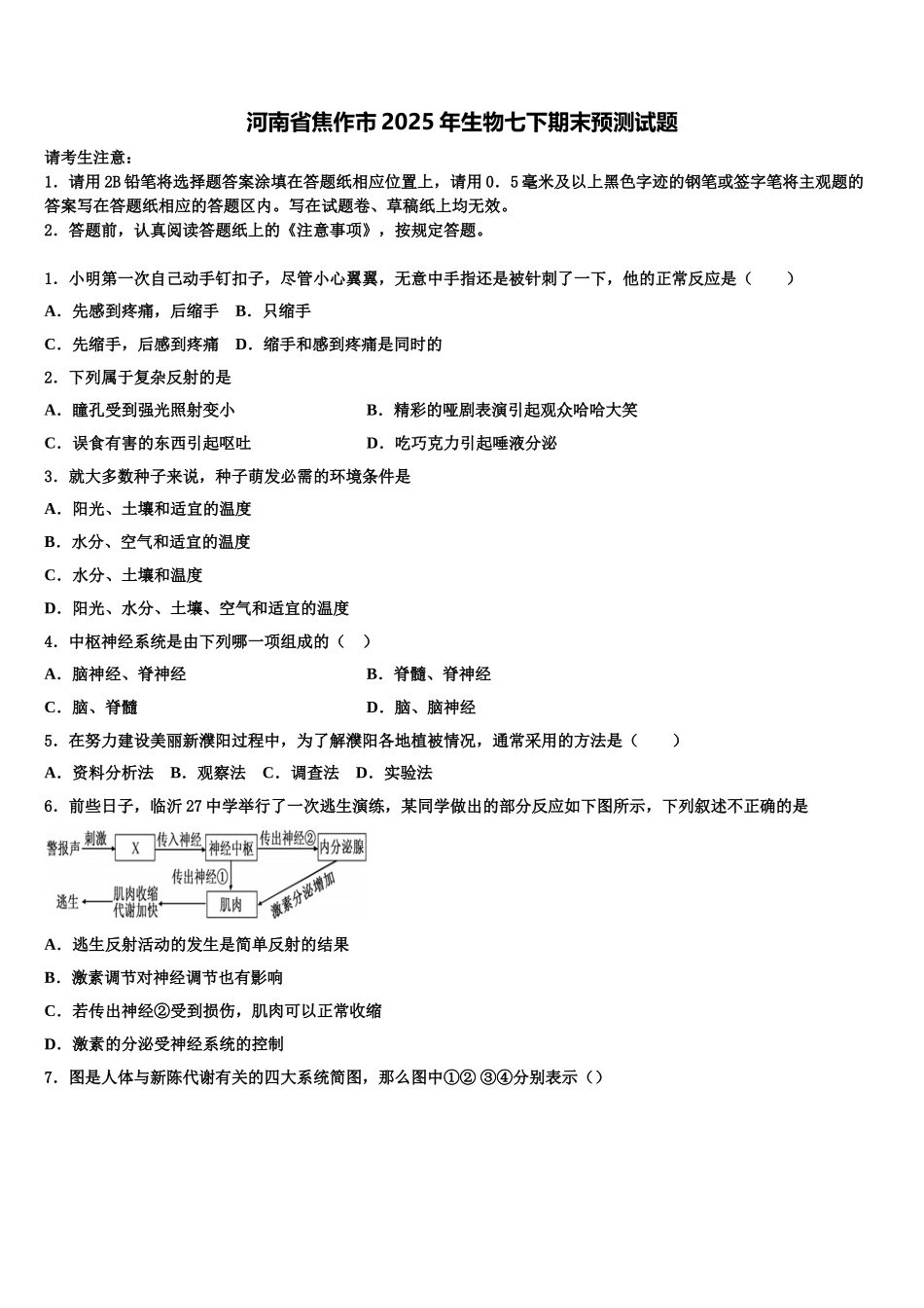 河南省焦作市2025年生物七下期末预测试题含解析_第1页