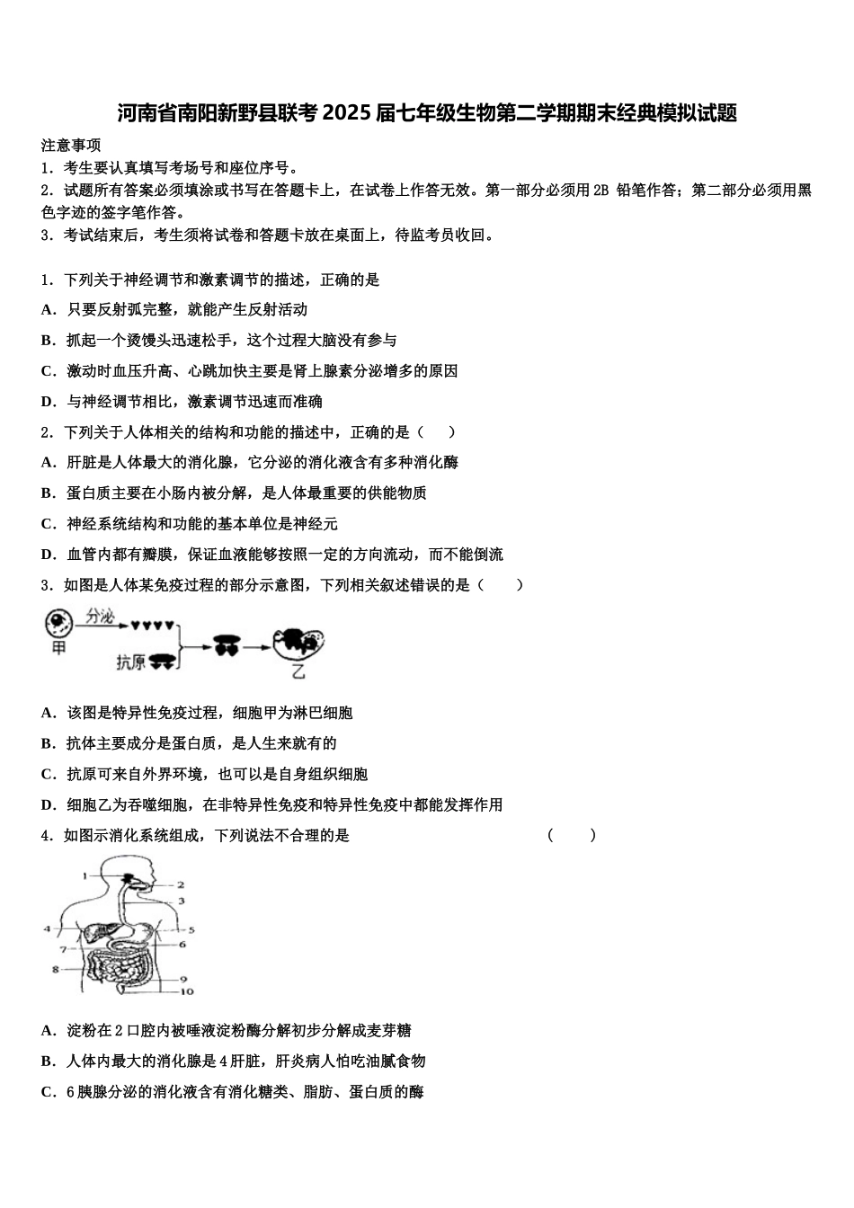 河南省南阳新野县联考2025届七年级生物第二学期期末经典模拟试题含解析_第1页