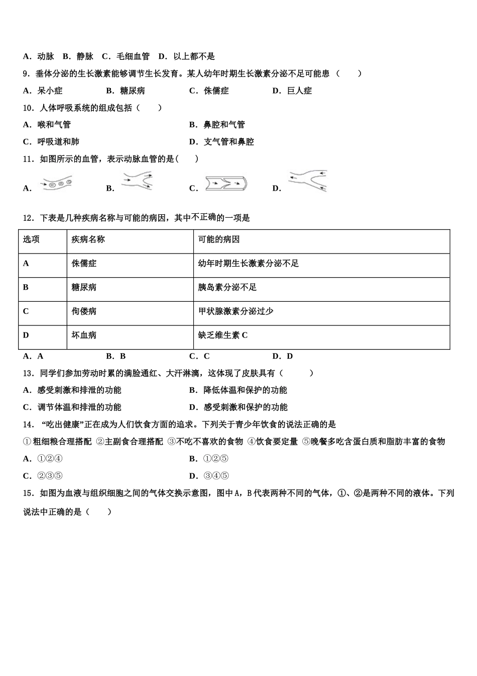2025届河南大附中七年级生物第二学期期末经典试题含解析_第2页