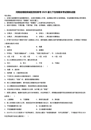河南省南阳宛城区四校联考2025届七下生物期末考试模拟试题含解析
