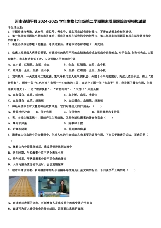 河南省镇平县2024-2025学年生物七年级第二学期期末质量跟踪监视模拟试题含解析