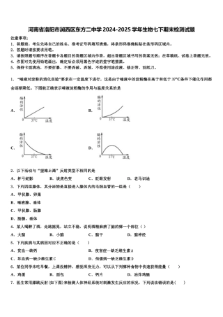 河南省洛阳市涧西区东方二中学2024-2025学年生物七下期末检测试题含解析