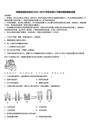 河南省安阳市名校2024-2025学年生物七下期末调研模拟试题含解析
