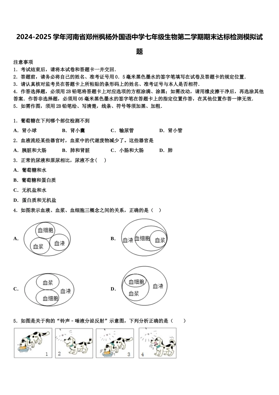 2024-2025学年河南省郑州枫杨外国语中学七年级生物第二学期期末达标检测模拟试题含解析_第1页