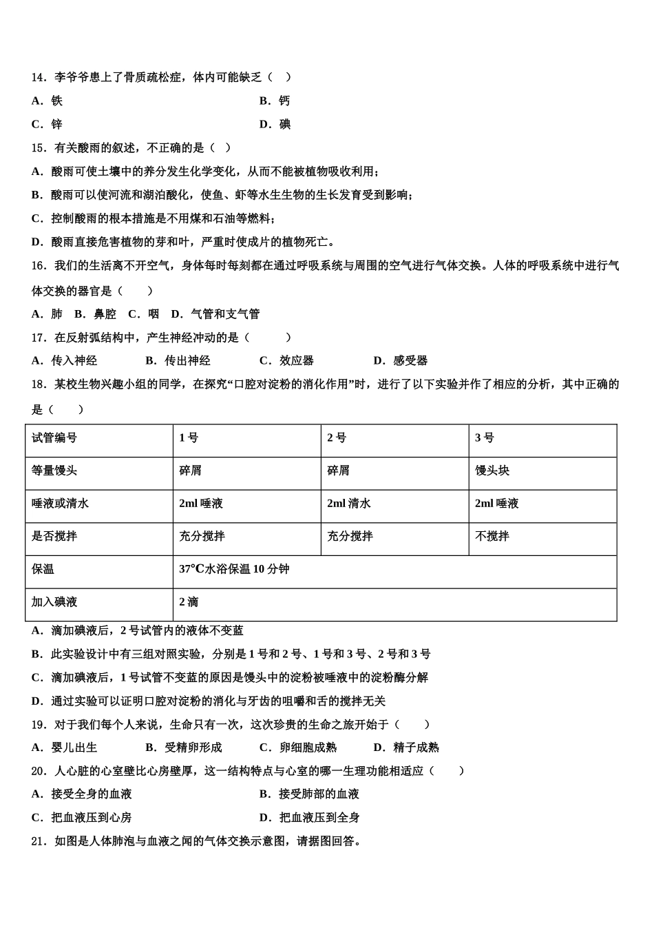 2024-2025学年河南省郑州枫杨外国语中学七年级生物第二学期期末达标检测模拟试题含解析_第3页