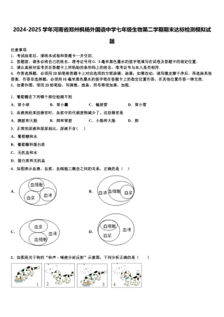 2024-2025学年河南省郑州枫杨外国语中学七年级生物第二学期期末达标检测模拟试题含解析