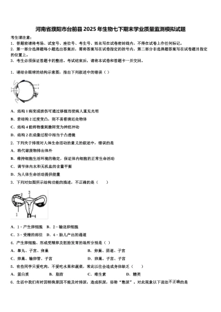 河南省濮阳市台前县2025年生物七下期末学业质量监测模拟试题含解析