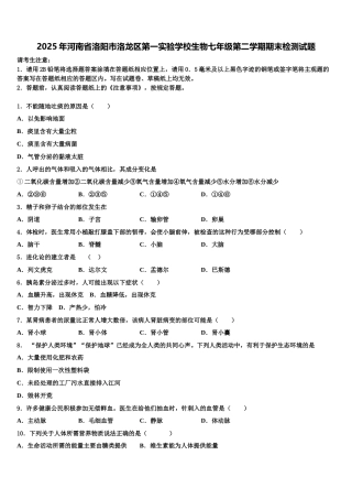 2025年河南省洛阳市洛龙区第一实验学校生物七年级第二学期期末检测试题含解析