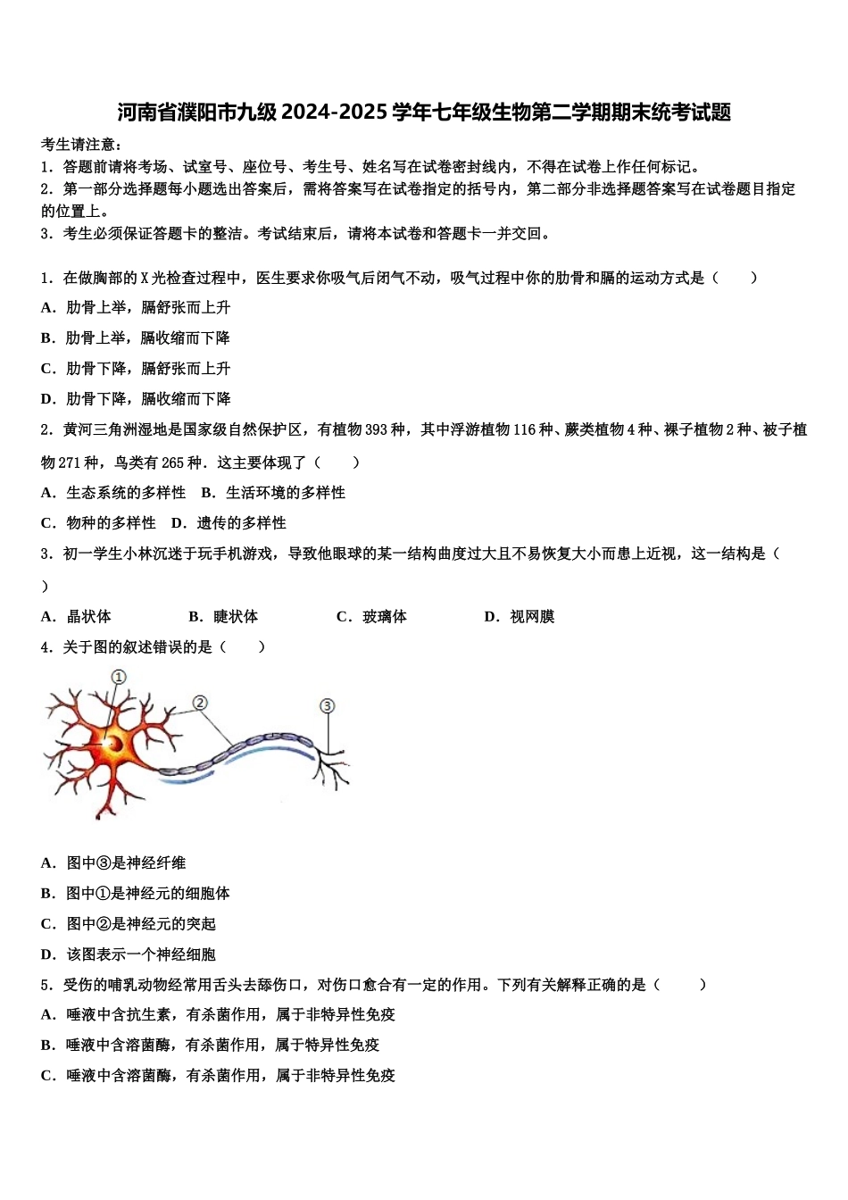 河南省濮阳市九级2024-2025学年七年级生物第二学期期末统考试题含解析_第1页