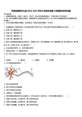 河南省濮阳市九级2024-2025学年七年级生物第二学期期末统考试题含解析