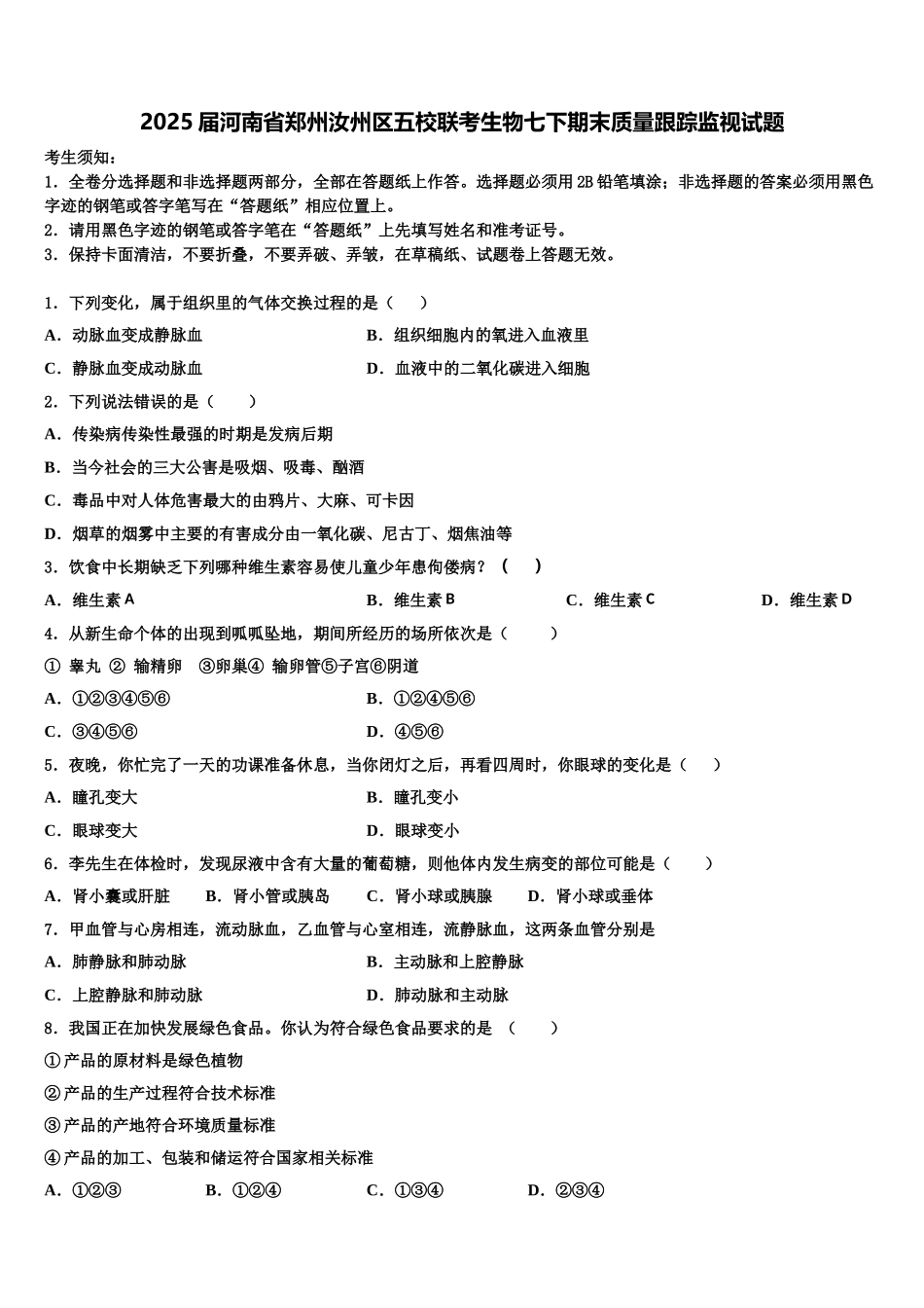 2025届河南省郑州汝州区五校联考生物七下期末质量跟踪监视试题含解析_第1页