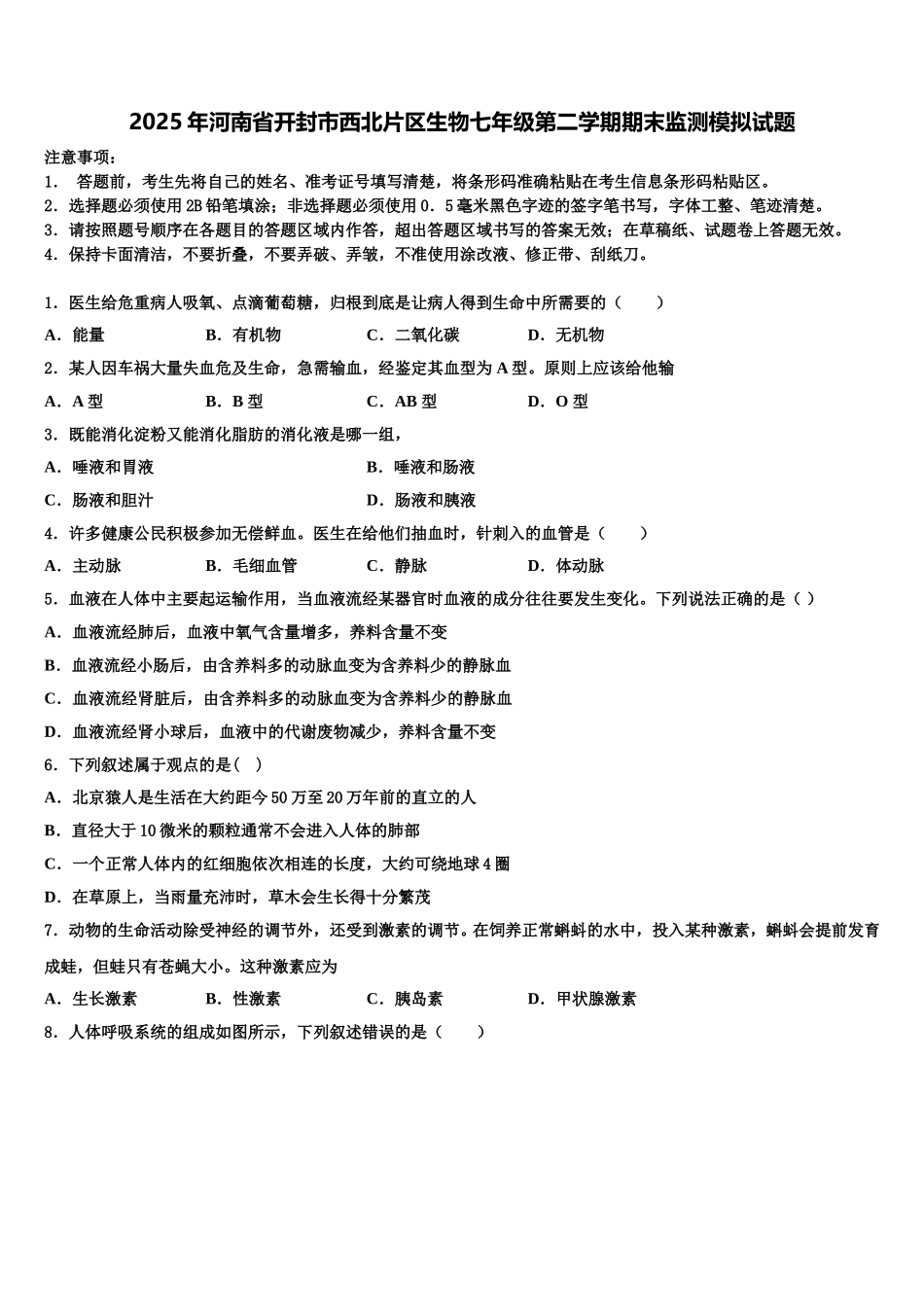 2025年河南省开封市西北片区生物七年级第二学期期末监测模拟试题含解析_第1页