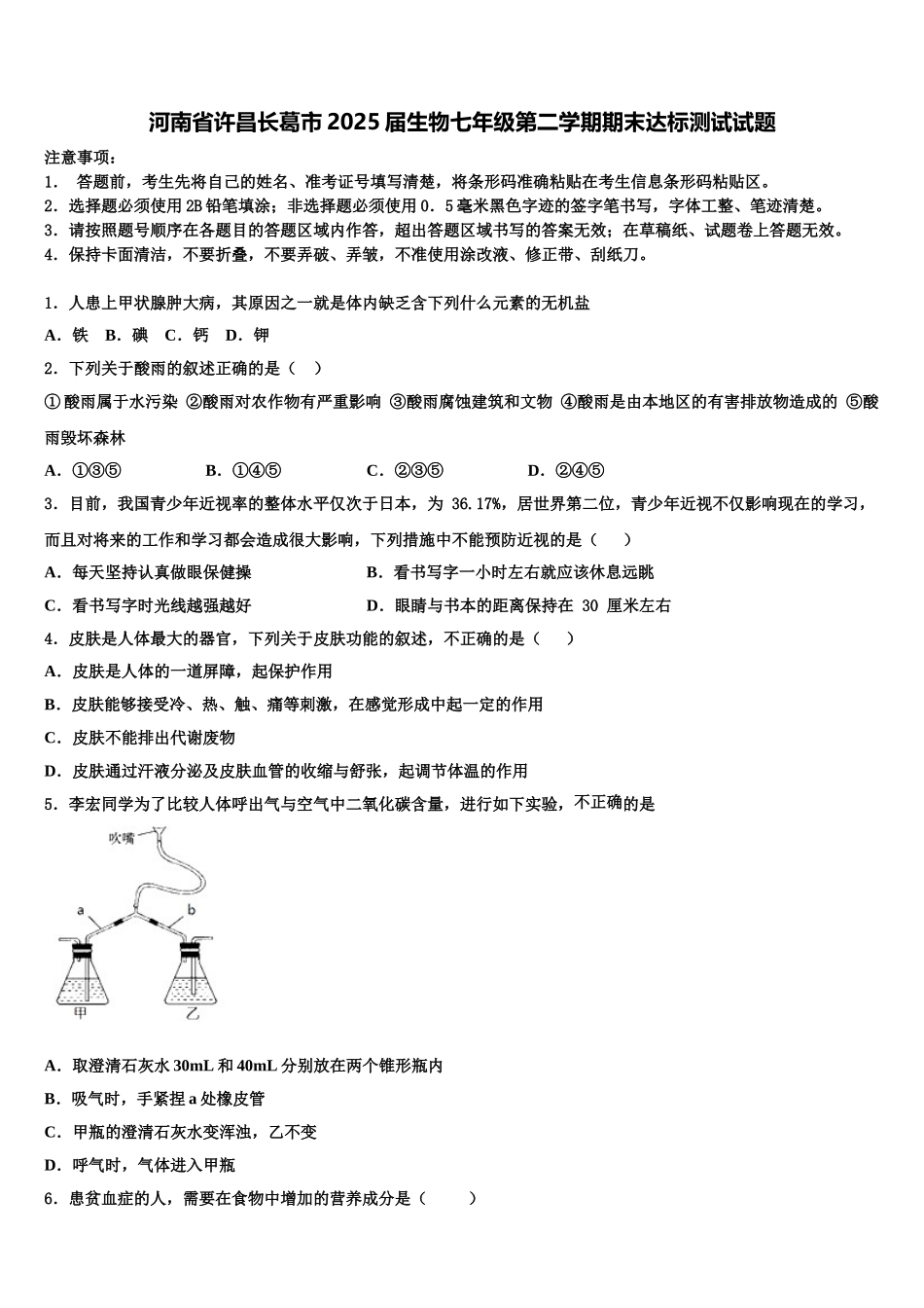 河南省许昌长葛市2025届生物七年级第二学期期末达标测试试题含解析_第1页