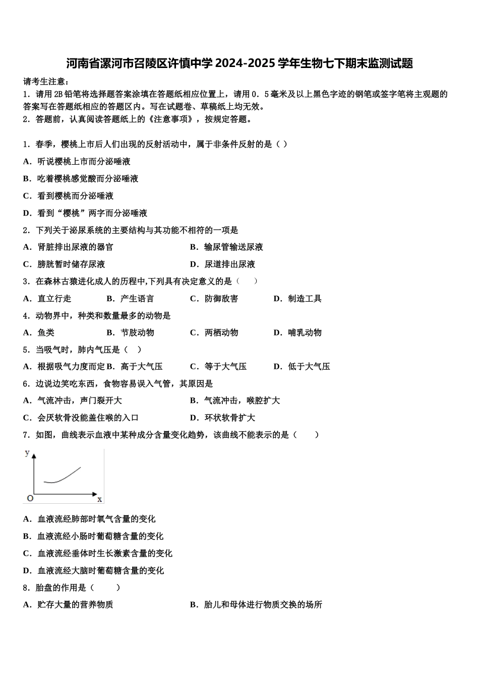 河南省漯河市召陵区许慎中学2024-2025学年生物七下期末监测试题含解析_第1页