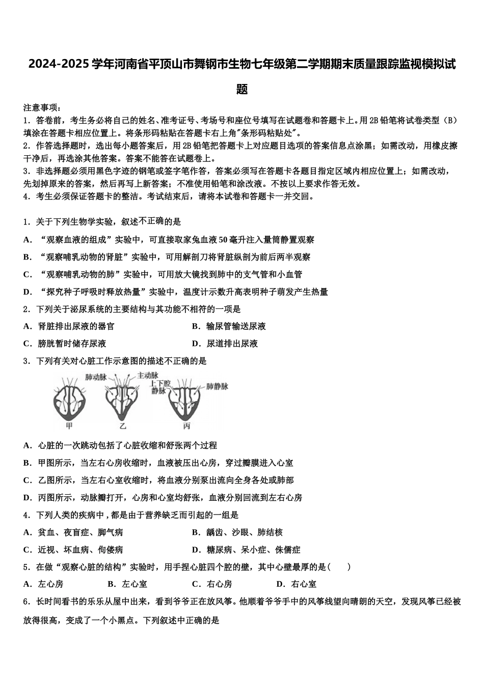 2024-2025学年河南省平顶山市舞钢市生物七年级第二学期期末质量跟踪监视模拟试题含解析_第1页