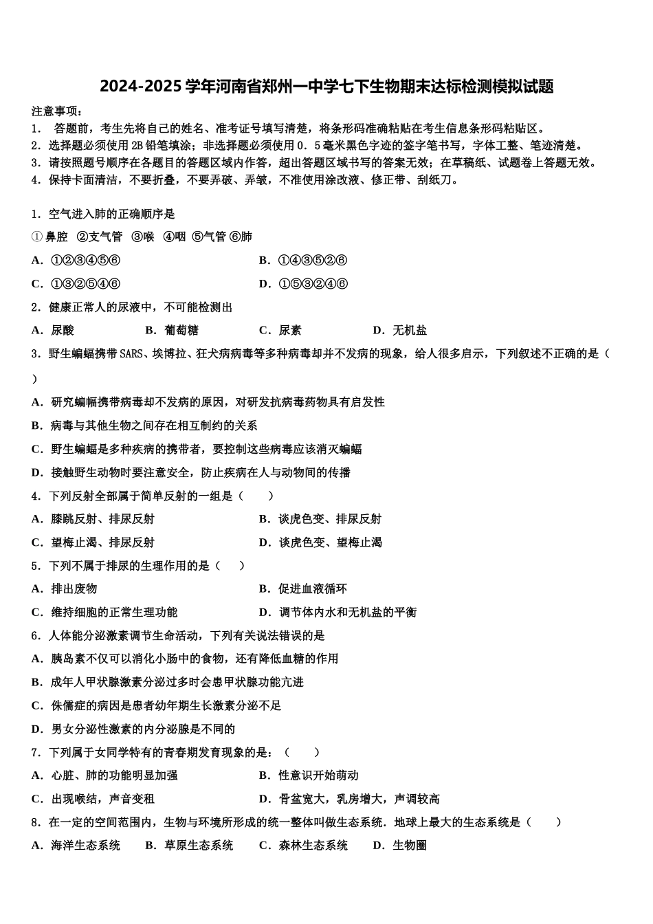 2024-2025学年河南省郑州一中学七下生物期末达标检测模拟试题含解析_第1页