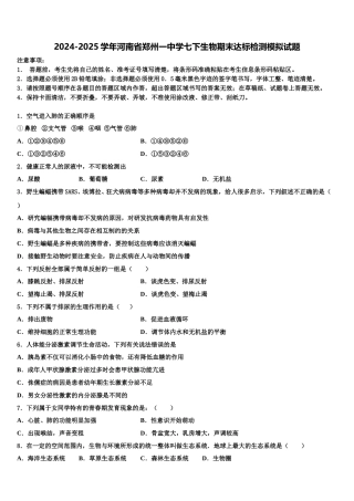 2024-2025学年河南省郑州一中学七下生物期末达标检测模拟试题含解析