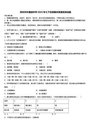 郑州市外国语中学2025年七下生物期末质量检测试题含解析