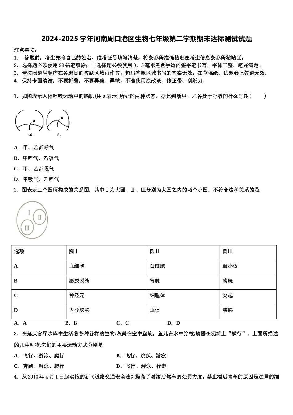 2024-2025学年河南周口港区生物七年级第二学期期末达标测试试题含解析_第1页